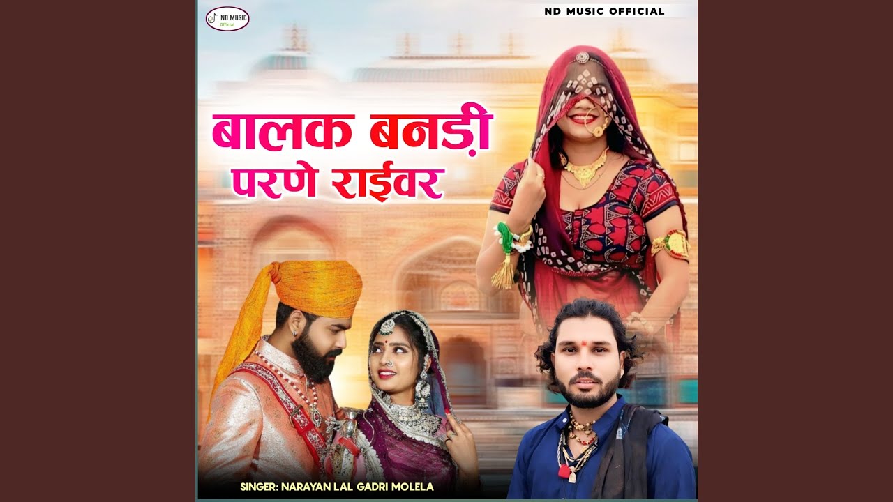 बालक बनड़ी परणे राईवर