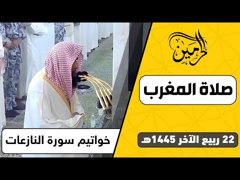 صلاة المغرب للشيخ صلاح البدير 22 ربيع الآخر 1445هـ