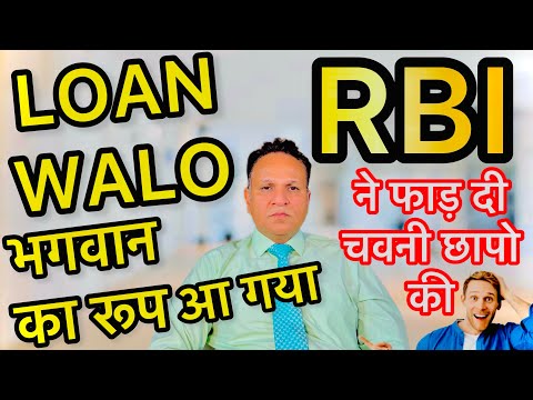 बड़ी सूचना RBI ने फाड़ दी इन चवनी छापो की LOAN वालों भगवान का रूप आ गया मज़ा आ गया?