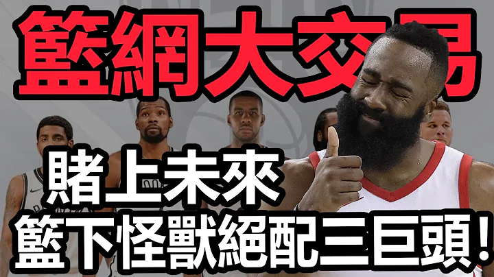 震驚聯盟！籃網3換1！克裏斯-布歇加盟籃網！籃下怪獸絕配三巨頭！降薪400萬！小喬丹加盟湖人！圓夢+復仇！隆多說的對！小加索爾確實該走了！#籃網#克裏斯-布歇#小喬丹#湖人#隆多#小加索爾#NBA - 天天要聞
