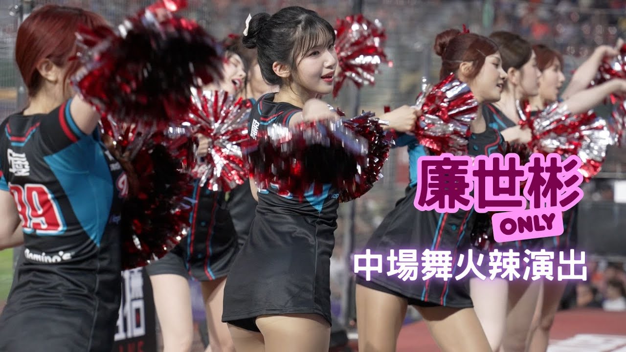 廉世彬辣到頂天  火熱中場舞  極側邊緣曲線版! Cheerleaders Fancam