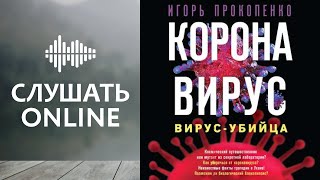 Коронавирус. Вирус-убийца - Игорь Прокопенко (аудиокнига)