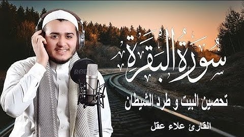 سورة البقرة كاملة, رقية للبيت, وعلاج للسحر | القارئ علاء عقل - Surah Al Baqarah