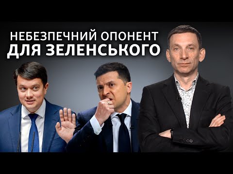 Разумков створює об’єднання. Зеленський втратить «слуг»? - Віталій Портников