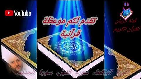 سورة الحديد،سورة الواقعة،سورة الفيل