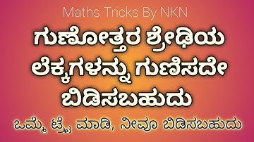KTET MATHS -2023  ವಿಶೇಷ # ಗುಣೋತ್ತರ ಶ್ರೇಢಿ # GEOMETRIC PROGRESSION # SHORT TRICK #MATHS TRICKS BY NKN
