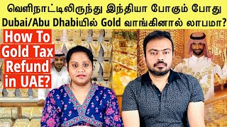 வெளிநாட்டிலிருந்து India போகும் போது Dubai/Abu Dhabiயில் Gold வாங்கினால் லாபமா? Gold Refund in UAE