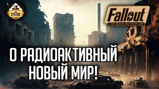 Мультшоу Fallout RPG О Радиактивный Новый мир Ролевой стрим The Station