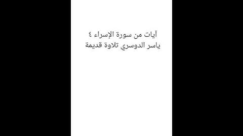 آيات من سورة الإسراء ياسر الدوسري تلاوة قديمة