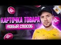 Как правильно создать карточку товара на Вайлдберриз? Заполнение карточки на Wildberries в 2023