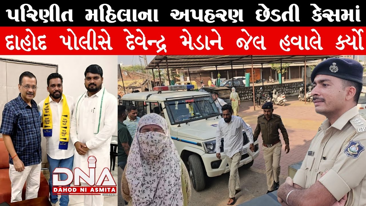 દાહોદમાં AAP નેતા દેવેન્દ્ર મેડાની પરિણીત મહિલાની છેડતી-અપહરણ કેસમાં ધરપકડ, રાજકરણ ગરમાયું #aap 