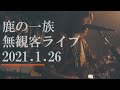 鹿の一族(Shika no ichizoku) 無観客ライブ 2021/1/26