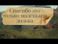 Спасибо это только маленькая долька сердца моего! Христианская песня! Завантажуй пісню в описі!