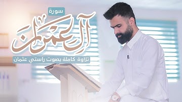 تلاوة كاملة | من سورة ال عمران | القارئ راستي عثمان بابكر