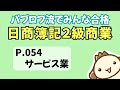 【簿記2級 商業簿記】2023年度版テキストP054　サービス業の動画解説