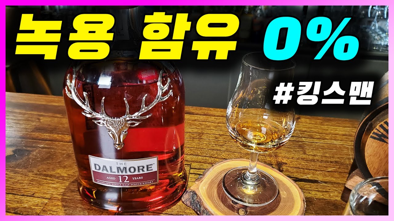 [ 위스키 ] 달모어 12년 | 영화 킹스맨에 등장하여 이슈가 되었던 싱글몰트 스카치 위스키