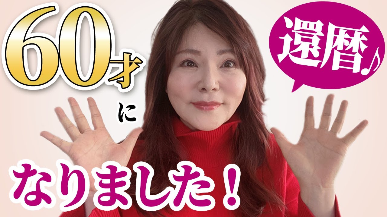 60才になりました！還暦のこの日に私の過去を語りました。 - YouTube