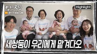 삼둥이 엄마 아빠에겐 든든한 육아 동지가 있었다. 바로 양가 부모님들~ 아이 셋에 어른이 여섯, 특별한 육아 릴레이가 시작됐다. [인간극장] KBS 방송