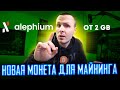 Майним новую монету Alephium ALPH / Как запустить Майнинг  / Где торгуется  / Пулы и выплаты