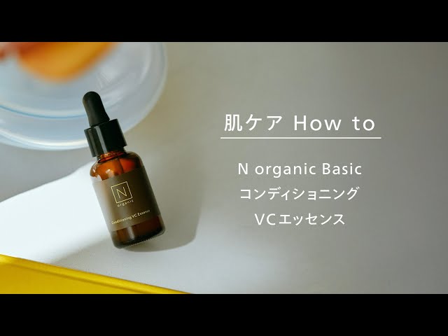 N organic Basic コンディショニング VCエッセンス - YouTube