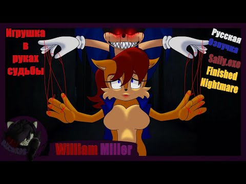 Видео: Игрушка в руках судьбы |Sally.exe Finished Nightmare Путь Салли| Русская Озвучка