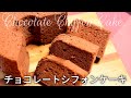 【チョコレートシフォンケーキの作り方】パティシエがポイントを解説失敗しにくいチョコシフォン　混ぜ方をノーカットで見せます