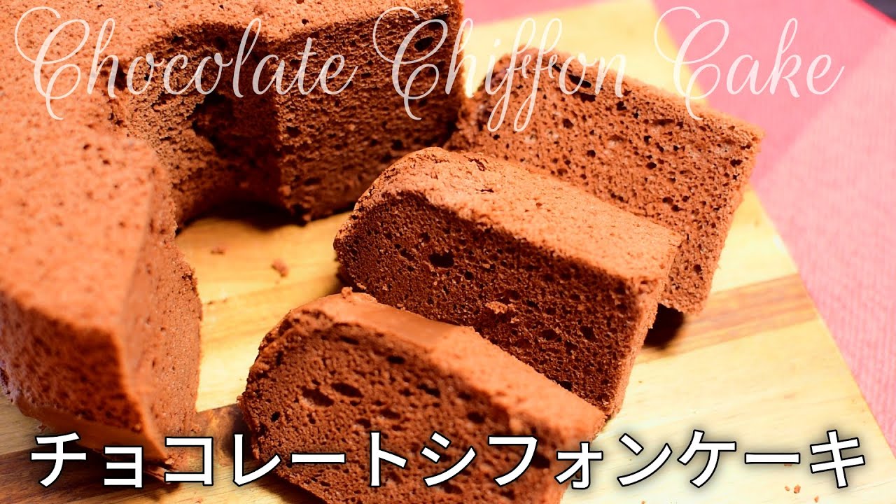 チョコレートシフォンケーキの作り方】パティシエがポイントを解説失敗