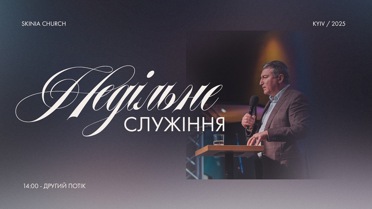 Недільне служіння | 2-й потік | 22.02.2026 - Пряма трансляція церкви "Скинія".