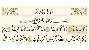 سورة القارعة الشيخ فارس عباد
