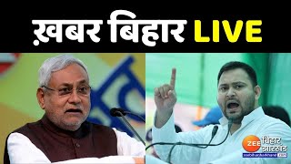 ख़बर बिहार LIVE | Nitish Kumar | Tejashwi Yadav | Bihar News