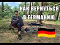 Как вернуться в Германию, если ты уже гражданин