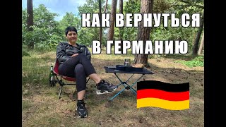 Как вернуться в Германию, если ты уже гражданин