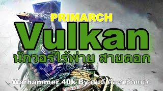 Warhammer 40k PRIMARCHS Vulkan นักวอร์ไร้พ่าย สายตอก