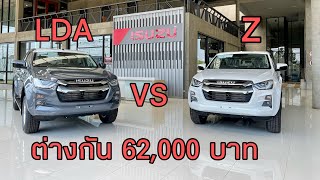 อีซูซุ ISUZU 2022 ⭐️4 ประตูสูง LDA กับ Z เอาตัวไหนคุ้มสุด ⭐️