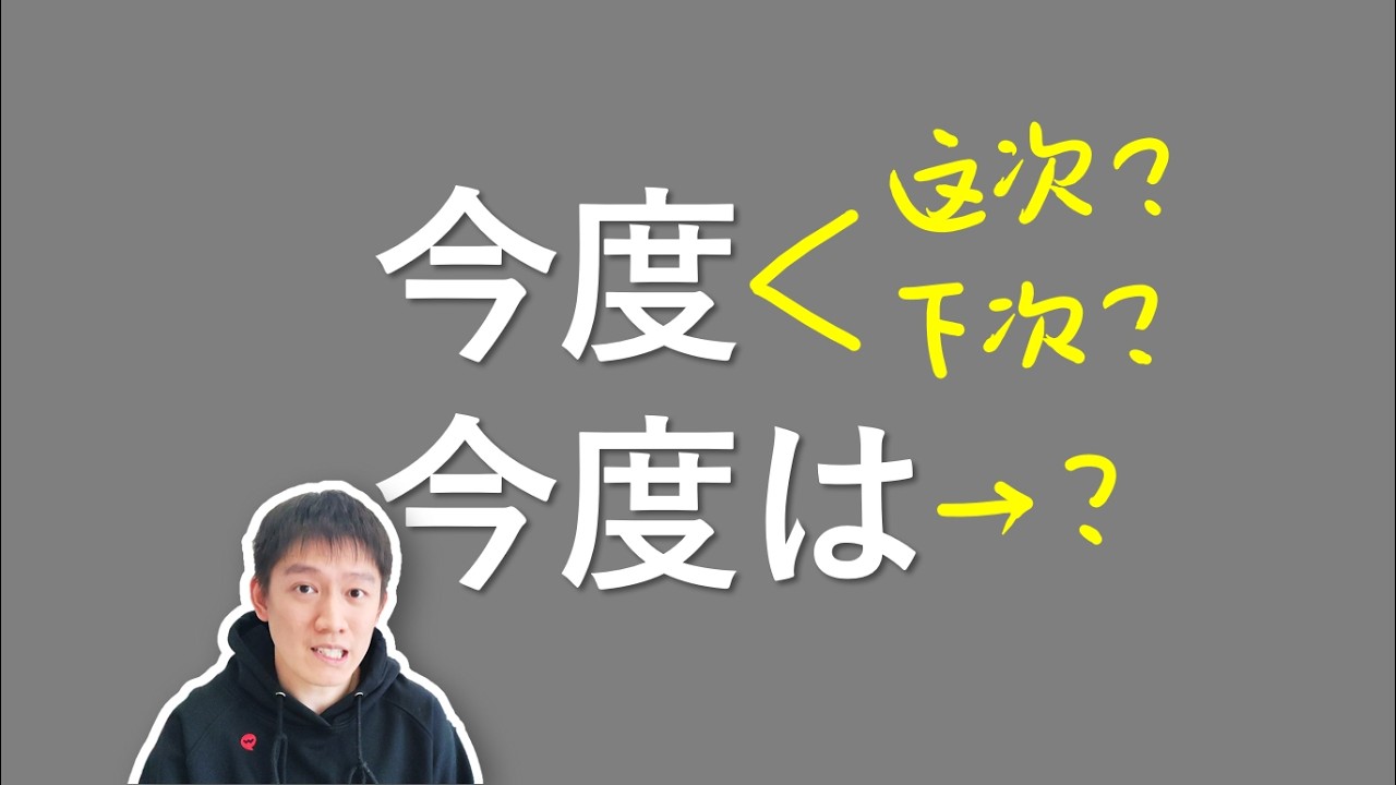 今度到底是这次还是下次?今度は又是啥? - YouTube