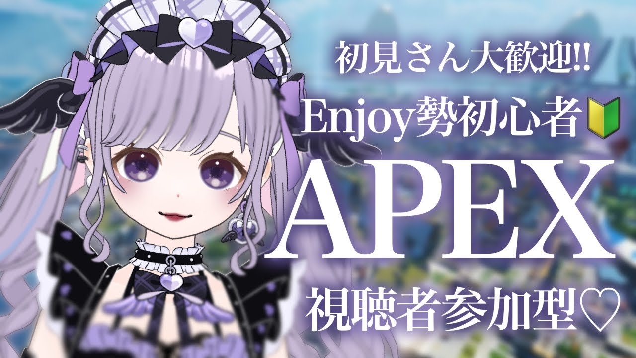 ‪✝︎ ‪視聴者参加型 ✝︎ APEX ‪✝︎ 初心者Enjoy勢 ‪✝︎ あーしと一緒に遊ぼ❤︎
