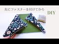 ダブルファスナーのポーチ/DIY How to make a Pouch※ハンドメイドsewing