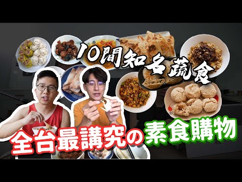 10間知名蔬食，手機馬上下訂🔥「米其林美食」外送到你家！