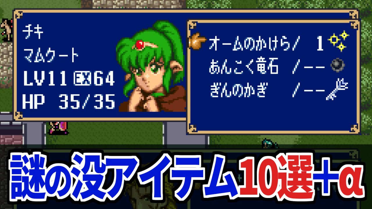 Unused Data] Fire Emblem: Mystery of the Emblem Unused Items