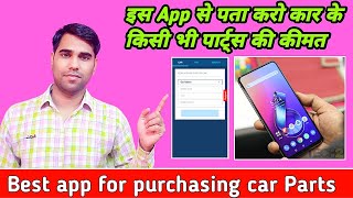 Best app for purchasing car spare Parts || इस app से पता करो अपनी कार के किसी भी पार्ट्स की कीमत screenshot 4