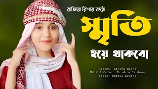 আজ আছি কাল যদি না থাকি | Aj Achi Kal Jodi Na Thaki | Rajiya Risha | New Gojol 2023