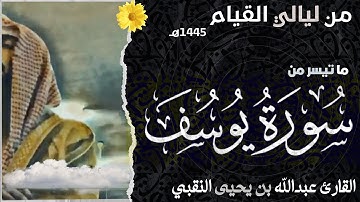 بالترتيل القصصي "ما تيسر من سورة يوسف" | القارئ عبدالله بن يحيى النقبي