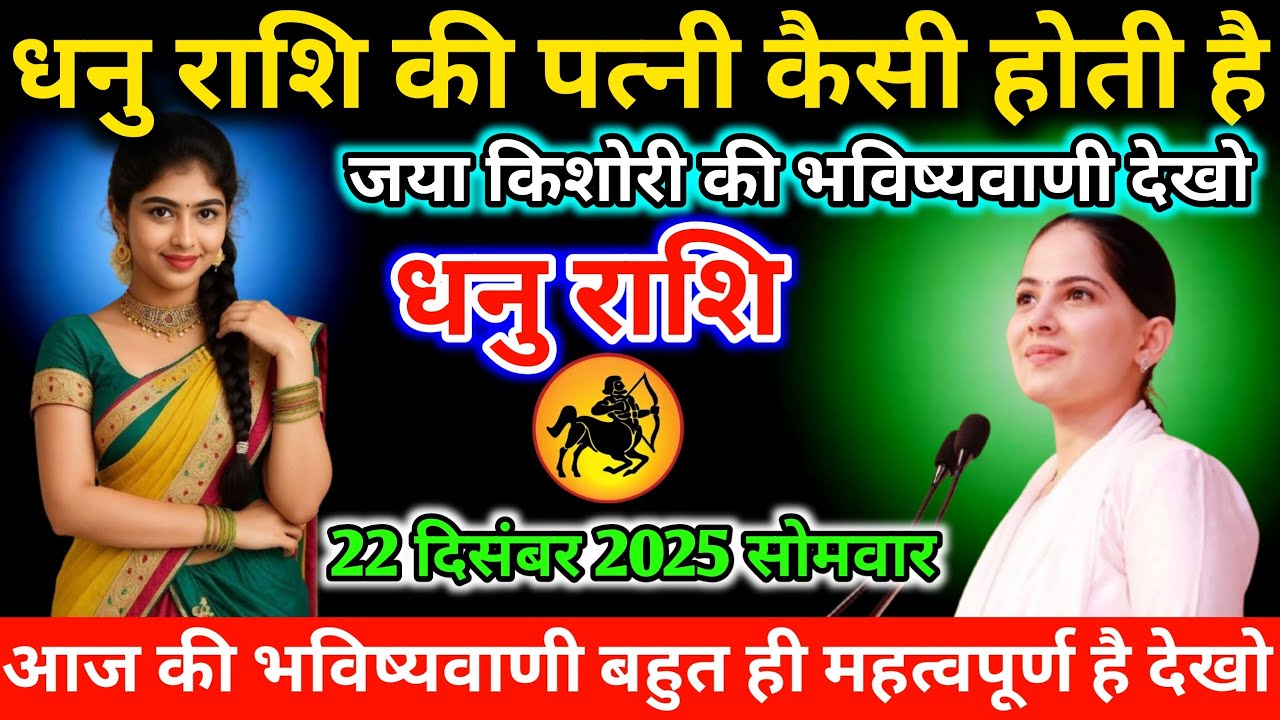 #धनु राशि की पत्नी कैसी होती है जया किशोरी की भविष्यवाणी देखो 22 दिसंबर 2025 सोमवार
