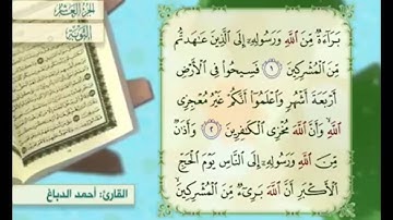 آية ١  سورة التوبة مكررة القارئ أحمد الدباغ