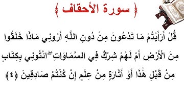 سورة الأحقاف الأية 4