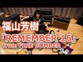 【福山芳樹】「REMEMBER 16」マクロス7 from FIRE BOMBER 俺とコラボだ!家にいろ!