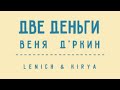 Lenich & Kirya — Две Деньги (В. Д'ркин)