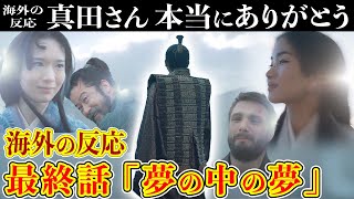 【将軍 最終話】「見事だった...殿...あなたこそが将軍だ！」【海外の反応】