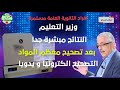 أفراح الثانوية العامة مستمرة الوزير النتائج مبشرة بعد التصحيح ويتم التصحيح الكترونيا ويدويا أفراح الثانوية العامة مستمرة الوزير النتائج مبشرة بعد التصحيح ويتم التصحيح الكترونيا ويدويا