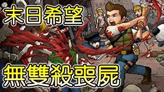 【末日希望】末日戰神無雙殺喪屍！